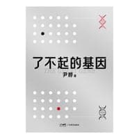 了不起的基因