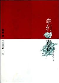 带刺的青春