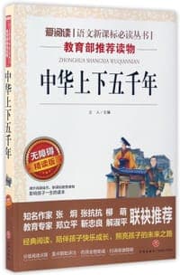 中华上下五千年(无障碍精读版)/爱阅读语文新课标必读丛书