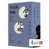 历史的绝响：名人书信背后的如烟往事（全二册）（叶永烈遗作，讲述书信背后不为人知的人生过往，折射历史变迁与时代变局）