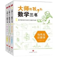 大师给孩子的数学三书（全三册）（数学教育家写给孩子的数学宝典！）