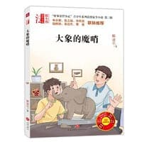 “智多星管小正”青少年系列法治安全小说 第三辑 大象的魔哨（专为青少年打造的法治安全系列小说！名校校长、法律专家倾情推荐的校园法律读本！）