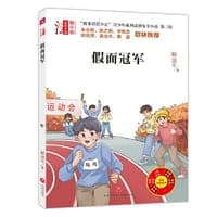 “智多星管小正”青少年系列法治安全小说 第三辑 假面冠军（专为青少年打造的法治安全系列小说！名校校长、法律专家倾情推荐的校园法律读本！）