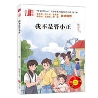 “智多星管小正”青少年系列法治安全小说 第三辑 我不是管小正（专为青少年打造的法治安全系列小说！名校校长、法律专家倾情推荐的校园法律读本！）
