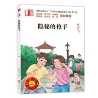 “智多星管小正”青少年系列法治安全小说 第三辑 隐秘的枪手（专为青少年打造的法治安全系列小说！名校校长、法律专家倾情推荐的校园法律读本！）