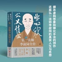 悲欣交集 : 弘一法师李叔同全传 （丰子恺插图本）独家印章+赠送李叔同书《心经》复刻版1份