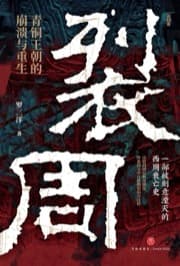 裂周：青铜王朝的崩溃与重生