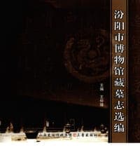 汾阳市博物馆藏墓志选编