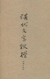 清代文字狱档