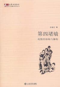 第四堵墙