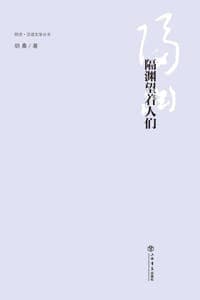 隔渊望着人们