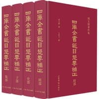 四库全书总目提要补正