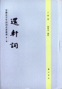 还轩词