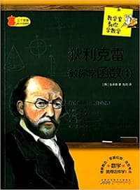 三个苹果青少年智慧馆·数学家教你学数学:狄利克雷教你学函数1(中学版)