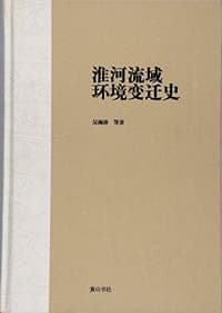 淮河流域环境变迁史