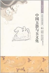 中国玉器与玉文化/中国文化知识读本