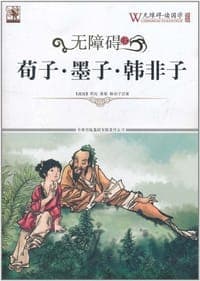 无障碍读国学 荀子·墨子·韩非子