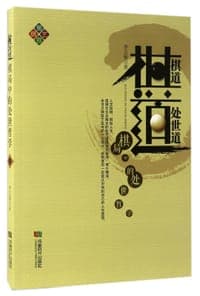 棋道(棋局中的处世哲学)