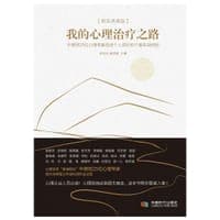 我的心理治疗之路[精装典藏版]
