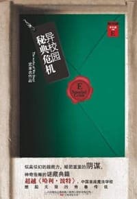 异校园·秘典危机