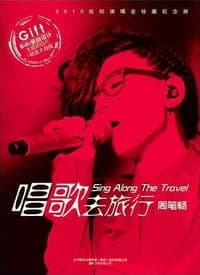 唱歌去旅行