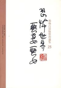 柏杨白话版资治通鉴-恐怖世界·恶妻恶女