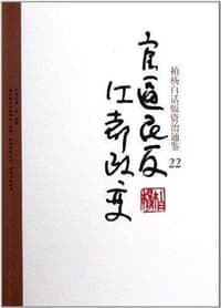 柏杨白话版资治通鉴-官逼民反·江都政变