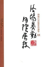 柏杨白话版资治通鉴-洛阳暴动·河阴屠杀