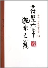 柏杨白话版资治通鉴-苻坚大帝·淝水之战