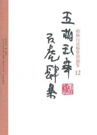 柏杨白话版资治通鉴-五胡乱华·石虎肆暴