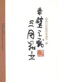 柏杨白话版资治通鉴-赤壁之战·三国鼎立