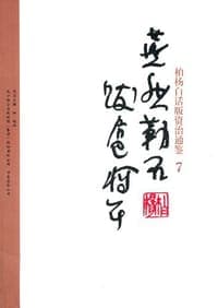 柏杨白话版资治通鉴-燕然勒石·跋扈将军