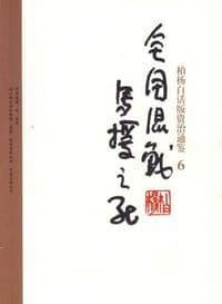 柏杨白话版资治通鉴-全国混战·马援之死