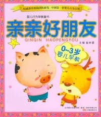 0-3岁婴儿早教-亲亲好朋友
