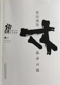 吞并六国
