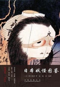 日本妖怪图鉴