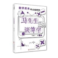 马先生谈算学