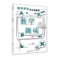 数学趣味