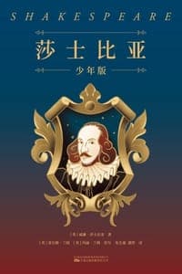莎士比亚·少年版（套装全10册）