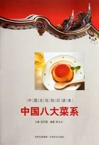 中国八大菜系-中国文化知识读本