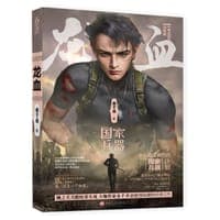龙血1