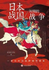 日本战国时期的战争