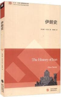 东方剑桥世界历史文库：伊朗史