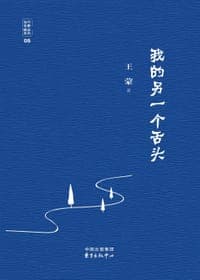 我的另一个舌头