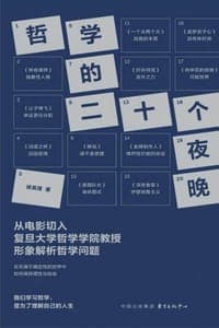 哲学的二十个夜晚