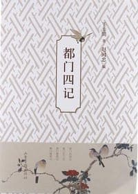 都门四记