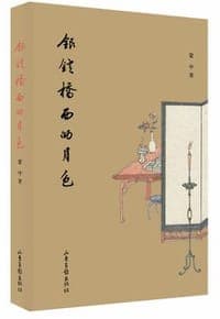 银锭桥西的月色