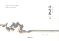 桃花源记