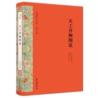 天工开物图说
