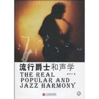 流行爵士和声学